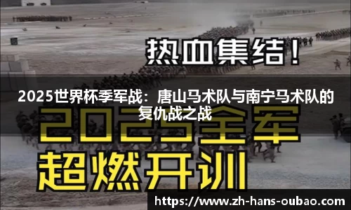 2025世界杯季军战：唐山马术队与南宁马术队的复仇战之战