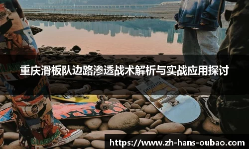 重庆滑板队边路渗透战术解析与实战应用探讨