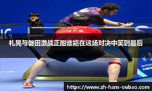 札晃与磐田激战正酣谁能在这场对决中笑到最后